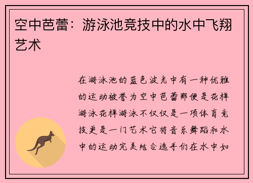 空中芭蕾：游泳池竞技中的水中飞翔艺术