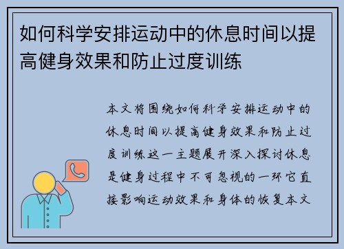 如何科学安排运动中的休息时间以提高健身效果和防止过度训练