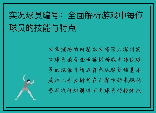 实况球员编号：全面解析游戏中每位球员的技能与特点