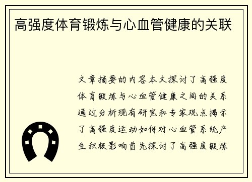 高强度体育锻炼与心血管健康的关联