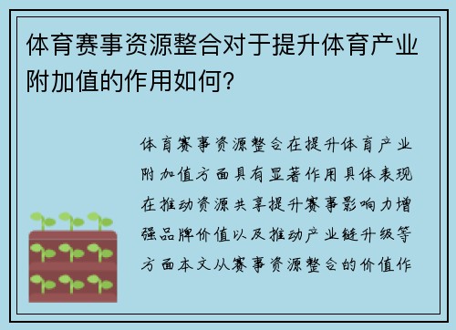 体育赛事资源整合对于提升体育产业附加值的作用如何？