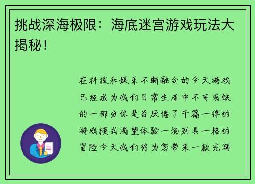 挑战深海极限：海底迷宫游戏玩法大揭秘！