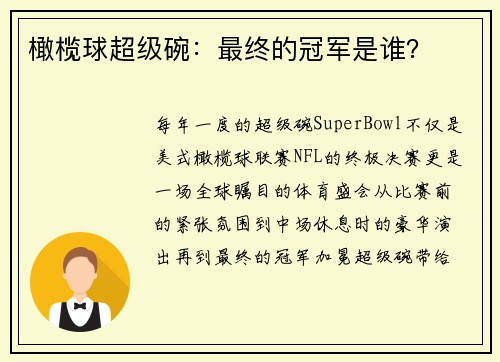 橄榄球超级碗：最终的冠军是谁？