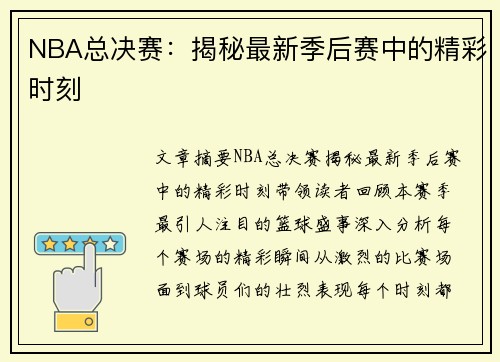 NBA总决赛：揭秘最新季后赛中的精彩时刻