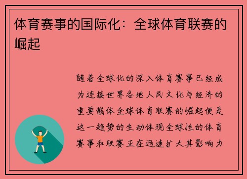 体育赛事的国际化：全球体育联赛的崛起