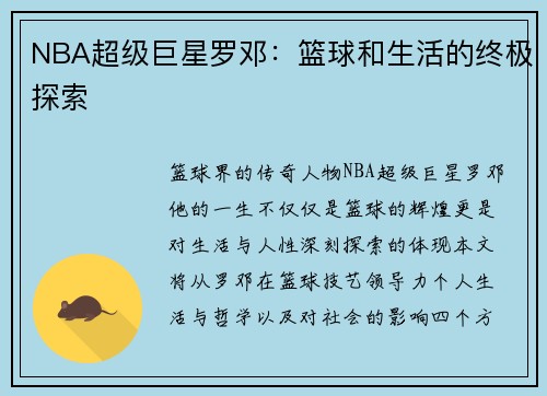 NBA超级巨星罗邓：篮球和生活的终极探索