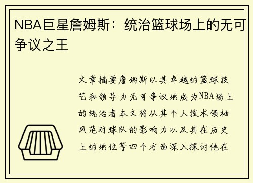 NBA巨星詹姆斯：统治篮球场上的无可争议之王