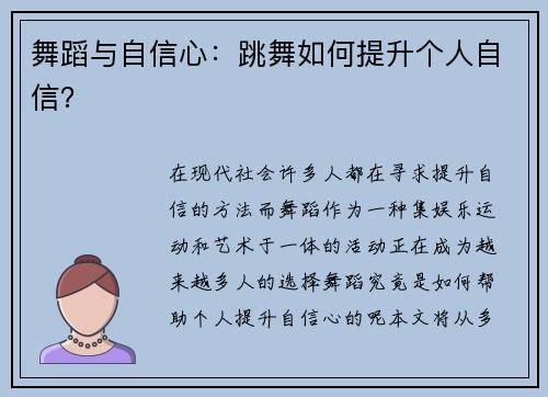 舞蹈与自信心：跳舞如何提升个人自信？