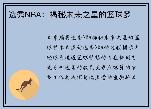 选秀NBA：揭秘未来之星的篮球梦