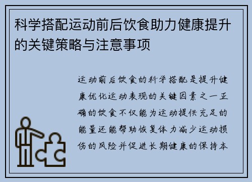 科学搭配运动前后饮食助力健康提升的关键策略与注意事项