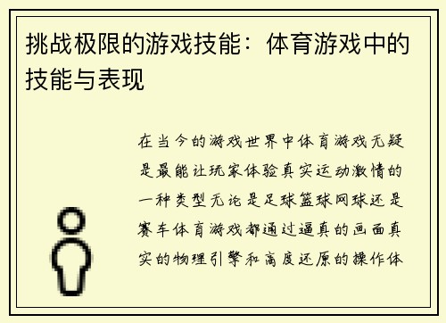 挑战极限的游戏技能：体育游戏中的技能与表现