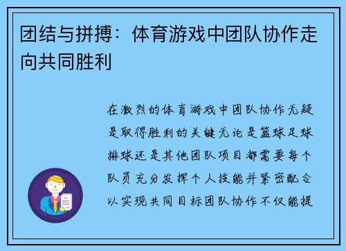 团结与拼搏：体育游戏中团队协作走向共同胜利