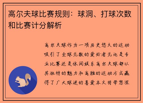 高尔夫球比赛规则：球洞、打球次数和比赛计分解析