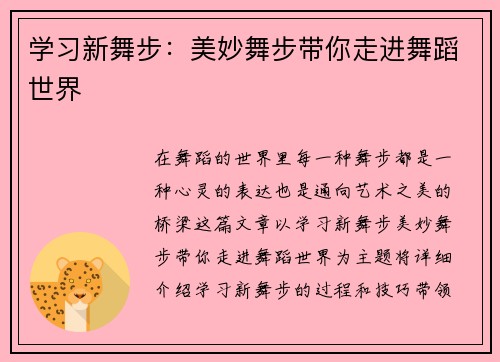 学习新舞步：美妙舞步带你走进舞蹈世界