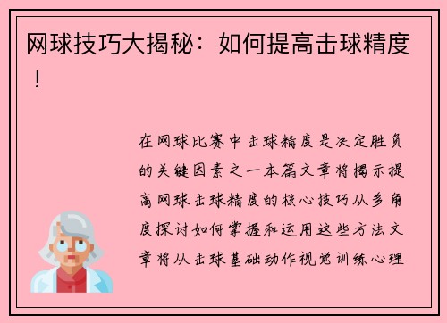 网球技巧大揭秘：如何提高击球精度 !