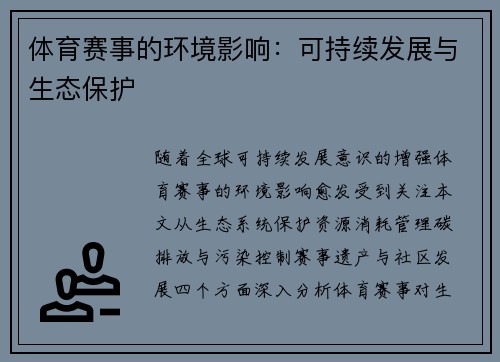 体育赛事的环境影响：可持续发展与生态保护