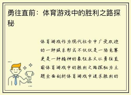 勇往直前：体育游戏中的胜利之路探秘