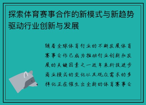 探索体育赛事合作的新模式与新趋势驱动行业创新与发展