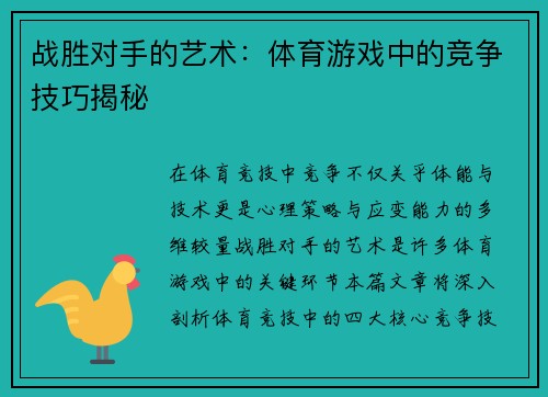 战胜对手的艺术：体育游戏中的竞争技巧揭秘