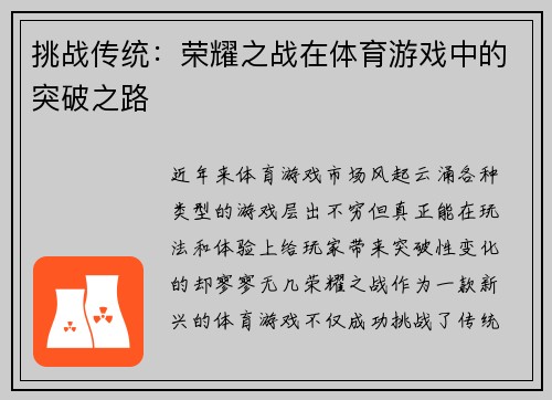 挑战传统：荣耀之战在体育游戏中的突破之路