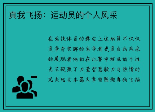 真我飞扬：运动员的个人风采