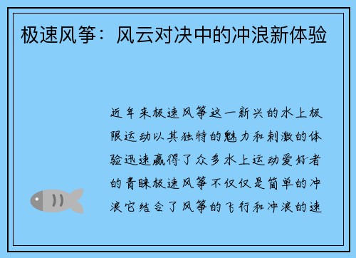 极速风筝：风云对决中的冲浪新体验