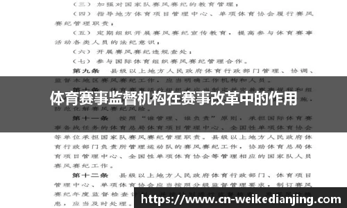 体育赛事监督机构在赛事改革中的作用