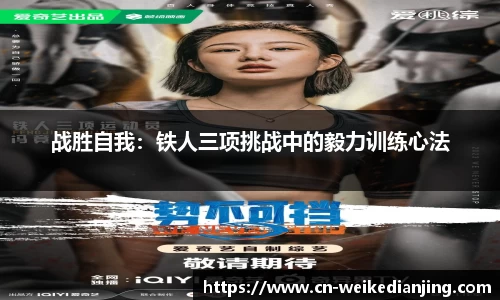 战胜自我：铁人三项挑战中的毅力训练心法