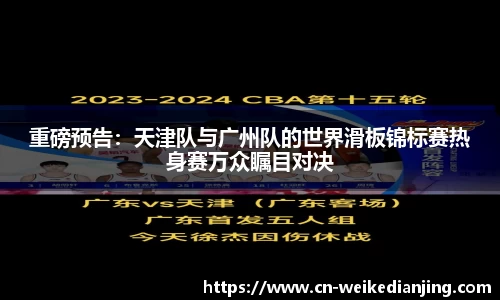 重磅预告：天津队与广州队的世界滑板锦标赛热身赛万众瞩目对决